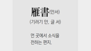 [신문과 놀자!/풀어쓰는 한자성어]雁書(안서)(기러기 안, 글 서)