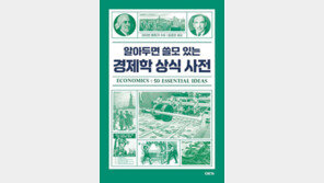 알아두면 쓸모 있는 경제학 상식 사전 外 [책의향기 온라인]