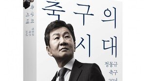 정몽규 회장, 축구의 시대 출간