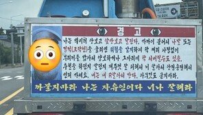 “경적 울리면 팍 서버린다”…운송차에 붙은 황당 경고