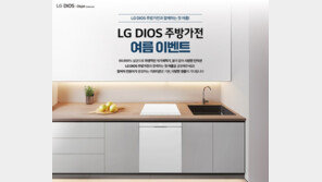 LG전자, DIOS 식기세척기 · 인덕션 여름 특별전 개최