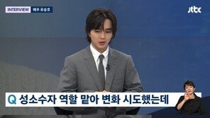 유승호, 성소수자 연기 도전…“스킨십 쉽지 않았다” 고백