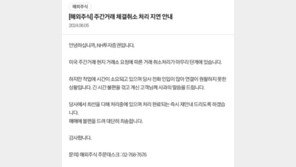 美 주식 주간거래 결제취소 지연에…서학개미, 한밤중 거래 차질 ‘진땀’