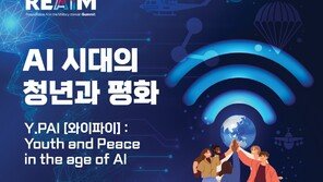 2024 REAIM 고위급회의 ‘AI 시대의 청년과 평화’ 행사 참가자 모집