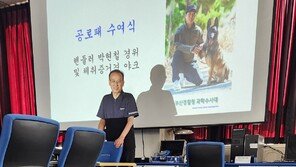 실종 치매 노인 찾은 경찰견 야크…공로패-간식 포상 받아