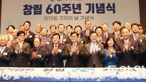 한국기자협회 창립 60주년 기념식