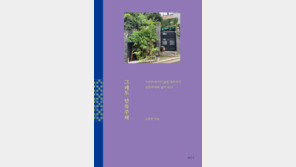 [온라인 라운지]에세이 ‘그래도 단독주택’ 출간