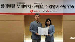 롯데렌탈, 업계 최초 ISO 37001·ISO 37301 통합 인증 획득