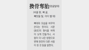 [신문과 놀자!/풀어쓰는 한자성어]換骨奪胎(환골탈태)(바꿀 환, 뼈 골, 빼앗을 탈, 아이 밸 태)