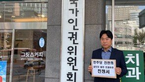 “‘김건희 살인자’ 발언, 전현희 사과해야”…인권위 진정