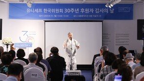 유니세프 한국위원회, 설립 30주년 기념해 후원자 감사행사 진행