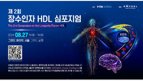 제2회 ‘장수인자 HDL 심포지엄’ 개최…연구 동향 공유