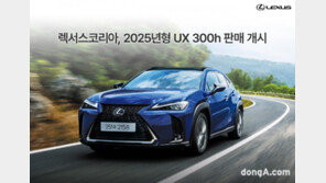 렉서스코리아, 2025년형 ‘UX 300h’ 출시