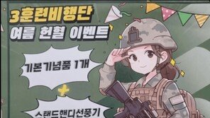 경례 손모양이 왜 저래?…군장병 헌혈 포스터 ‘집게손’ 그림 논란