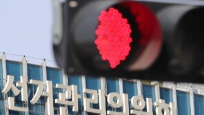 與 ‘선관위 감찰’ 법안발의에…선관위, “위헌 논란” 사실상 반대