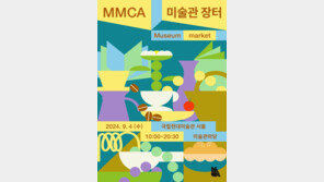 국립현대미술관, ‘MMCA 미술관 장터’ 다음달 4일 개최