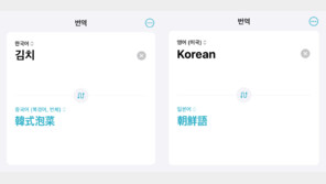 ‘김치→파오차이’, ‘한국어→조선어’…아이폰 번역 앱 오류 논란