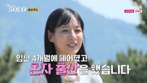 ‘나는 솔로’ 옥순 “임신 4개월에 이별…혼자 출산” 눈물