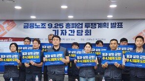 평균연봉 1억 금융노조 “주4.5일제를” 총파업 예고