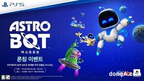 PS5 ‘아스트로봇’ 론칭 이벤트… 9월 6일 스타필드 수원서 개최