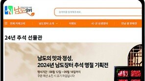 전남 먹거리 여기 다 있소… 추석 맞아 최대 50% 할인