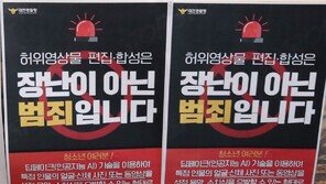 경찰, 지난주 ‘딥페이크’ 피의자 7명 검거…6명이 10대