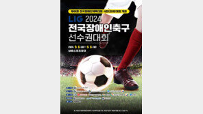 LIG 2024 전국장애인축구선수권대회 6일 개막