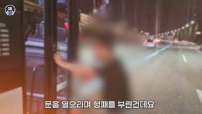 만취男, 고속도로 걷다가 달리는 버스 멈추고 “문 열어” 행패