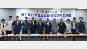 서울교육감 선거 보수·진보 후보 단일화…출발부터 진통