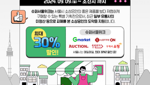 서울시, ‘티메프 사태’ 피해 소상공인 지원…슈퍼서울위크 소상공인 특별전 개최