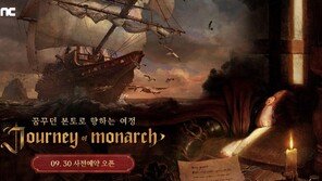 ‘저니 오브 모나크’와 ‘THE 라그나로크’, 韓 최고의 게임 IP 후속작 ‘시동’