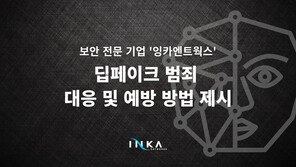 잉카엔트웍스, 딥페이크 범죄 “포렌식 워터마킹·불법 유출 추적 기술 활용해야”