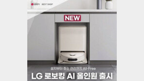 LG전자 베스트샵, ‘LG 로보킹 AI 올인원’ 구매 프로모션 진행