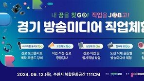 ‘2024 경기 방송미디어 직업체험전’ 오는 12일 개최