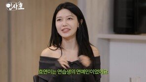 소녀시대 수영 “효연, 연습생의 연예인…SM 입사 동기”