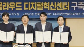 전주대에 ‘카카오클라우드 디지털 센터’ 조성