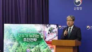 “산림 재난 통합 관리해 ‘모두의 숲’ 가꿀 것”