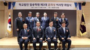 학교법인 일송학원 윤희성 제3대 이사장 취임식 열려