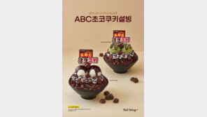 디저트 카페 설빙, ABC초코쿠키빙수 출시 이벤트… 1등 쉐라톤 나트랑 3박4일 숙박권