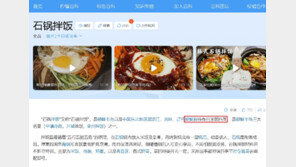 中 바이두, 돌솥비빔밥을 ‘조선족 요리’ 왜곡…“문화 침탈 대응해야”