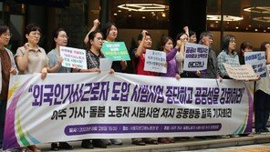 한국노총 “외국인 가사도우미 2명 이탈…정책 전면 재검토해야”