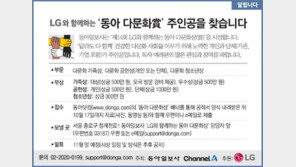 [알립니다]LG와 함께하는 ‘동아 다문화賞’ 주인공을 찾습니다