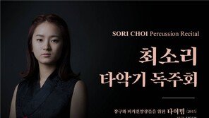 [온라인 라운지]최소리 타악기 독주회, 10월 1일 개최…전통과 현대의 조화