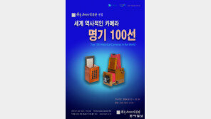 지난 190년 카메라 명기 100선을 찾아서[청계천 옆 사진관]