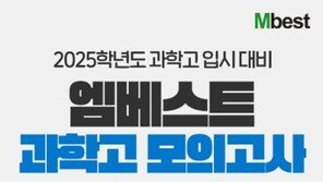 메가스터디교육 중등 인강 엠베스트, ‘2025 과학고 모의고사’ 진행