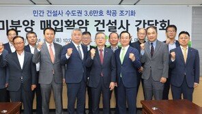 LH, 수도권 미분양 매입확약 건설사 간담회 개최…“미분양 매입확약 2만호 접수 조기착공 가시화”