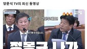 축구팬들 “당신은 큰소리 낼 자격 없어”…축협 추궁한 양문석 지적