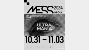 울트라 컨템포러리 아트&amp;컬처 페스티벌 ‘2024 MESS: SEOUL Vol.1’ 개최