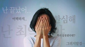 작은 일에도 “인생 끝장”… 걱정의 늪 탈출하기[최고야의 심심(心深)토크]