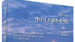 [온라인 라운지]세계 누빈 상사맨에서 이민자로…‘내가 사는 캐나다 트렌튼에서는’ 출간